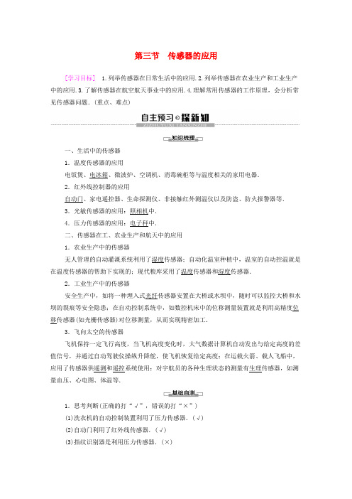 2019_2020学年高中物理第3章传感器第3节传感器的应用学案粤教版选修3_2