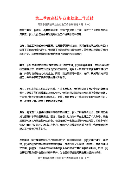 第三季度高校毕业生就业工作总结篇