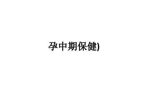孕中期保健)ppt课件