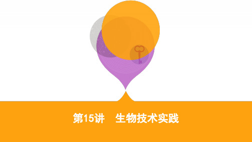 2020届 二轮复习 生物技术实践 课件96张  (全国通用)