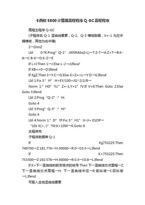 卡西欧5800计算器高程程序Q-GC高程程序
