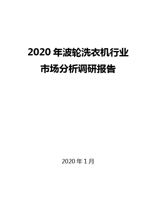 2020年波轮洗衣机行业市场分析调研报告
