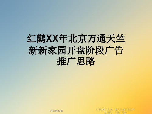 红鹳XX年北京万通天竺新新家园开盘阶段广告推广思路