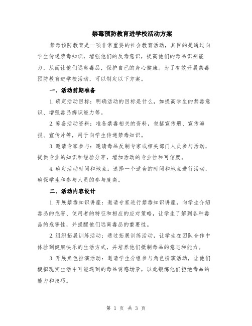 禁毒预防教育进学校活动方案