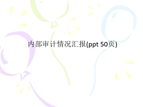 内部审计情况汇报