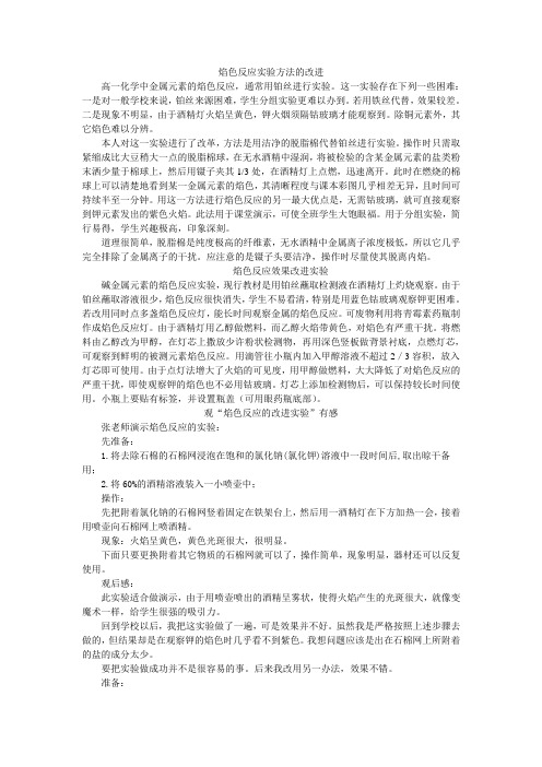 焰色反应实验方法的改进