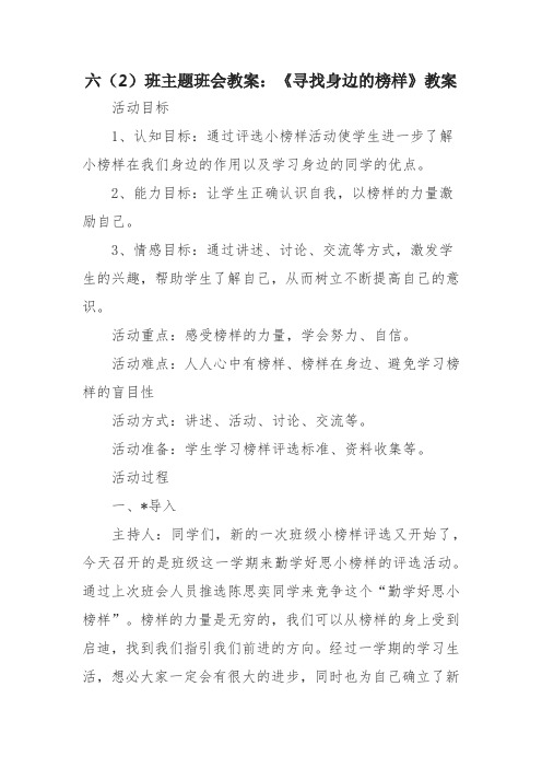 【原创】六(2)班主题班会教案：《寻找身边的榜样》教案