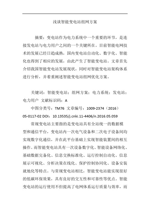 浅谈智能变电站组网方案