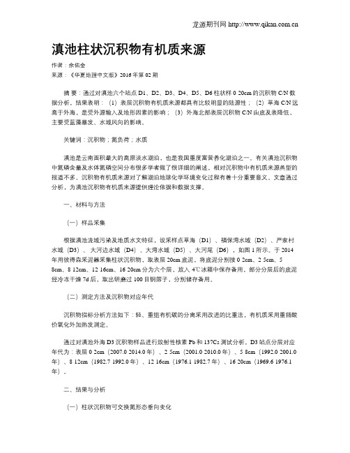 滇池柱状沉积物有机质来源