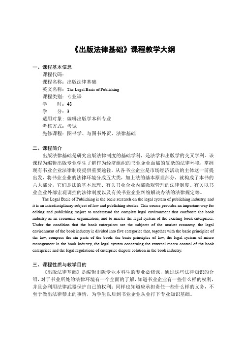 《出版法律基础》课程教学大纲