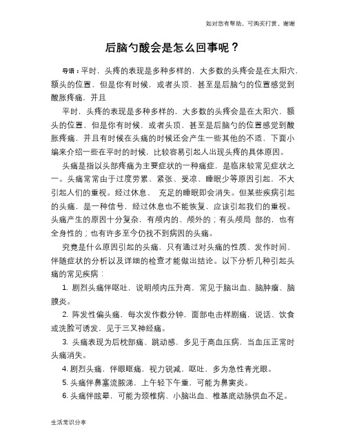 后脑勺酸会是怎么回事呢？