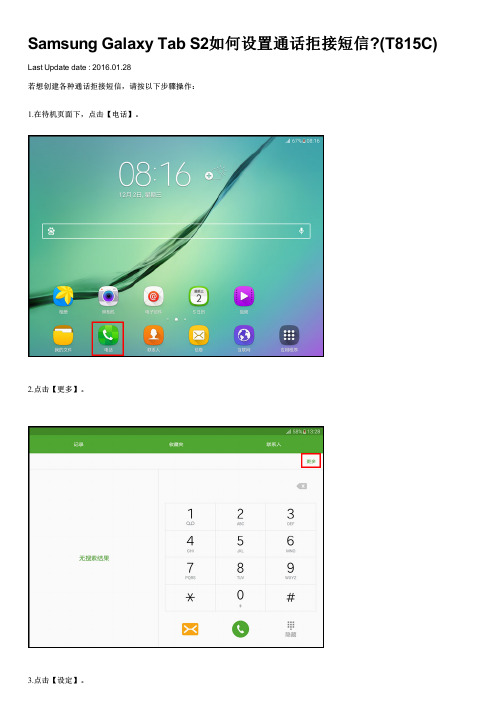 Samsung Galaxy Tab S2如何设置通话拒接短信(T815C)