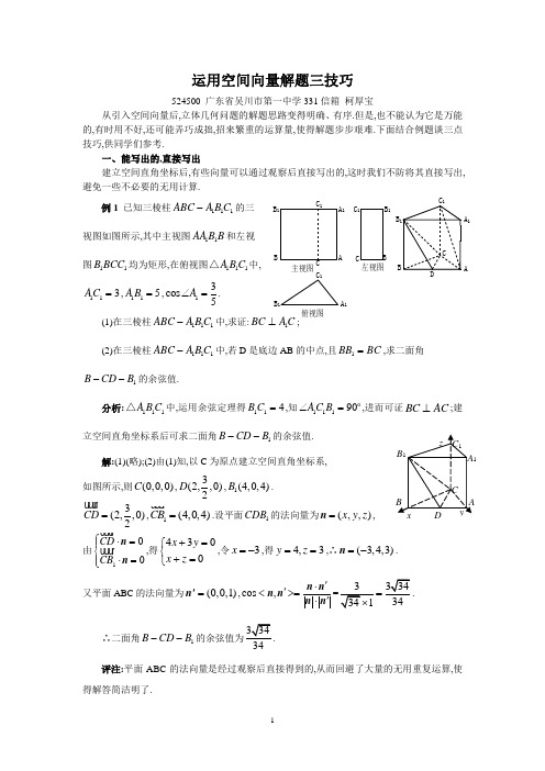 5运用空间向量解题的三技巧