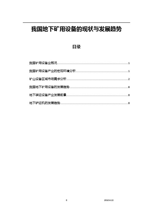 我国地下矿用设备的现状与发展趋势