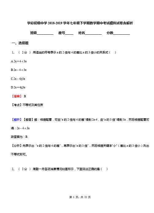 学府初级中学2018-2019学年七年级下学期数学期中考试模拟试卷含解析