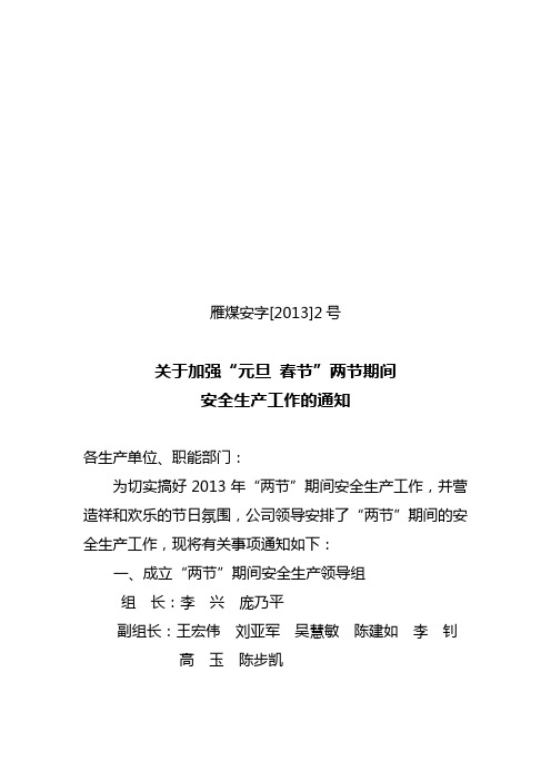 煤矿元旦春节安全生产通知