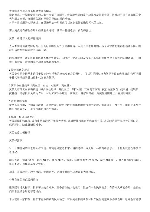 黄芪蜂蜜水及其常见保健黄芪茶配方