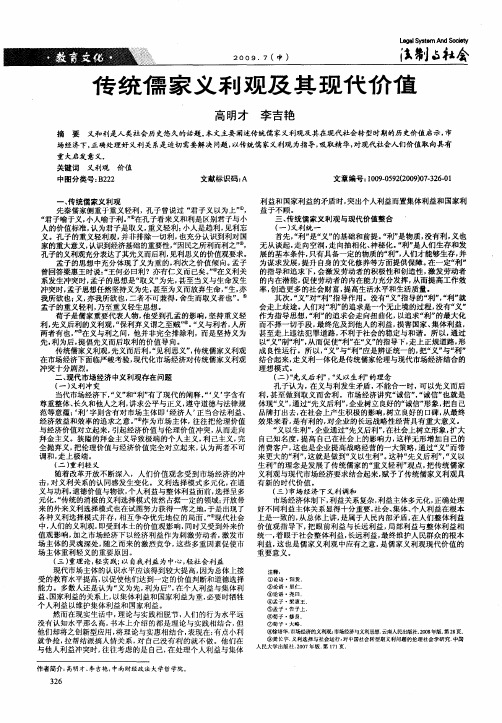 传统儒家义利观及其现代价值