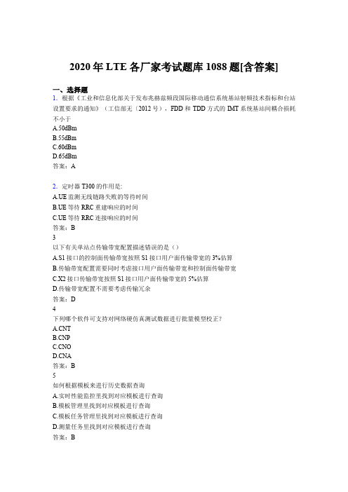 精编LTE各厂家L1-L3考核题库完整版1088题(含答案)