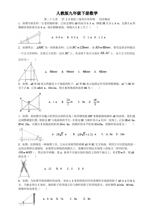 人教版九年级下册数学   第二十七章   27.2.3相似三角形应用举例   同步测试