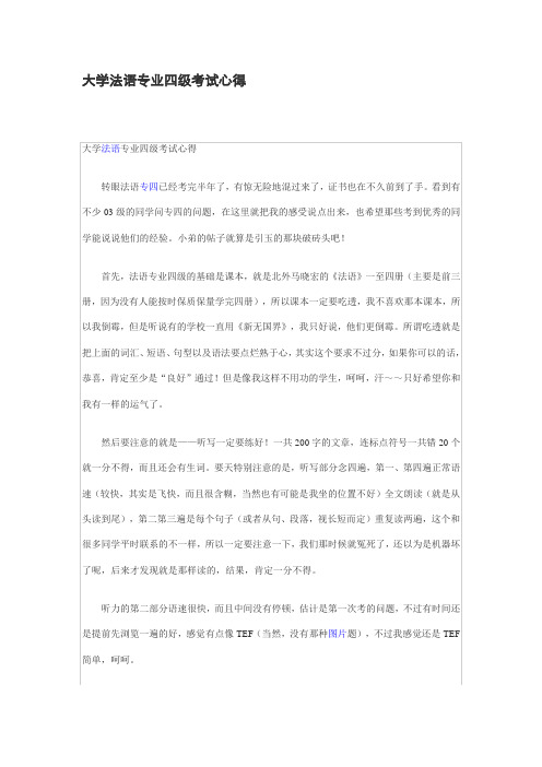 大学法语专业四级考试心得