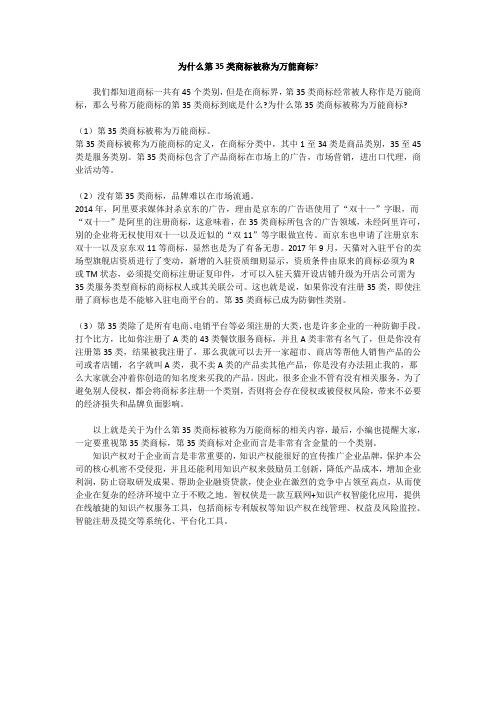 为什么第35类商标被称为万能商标？