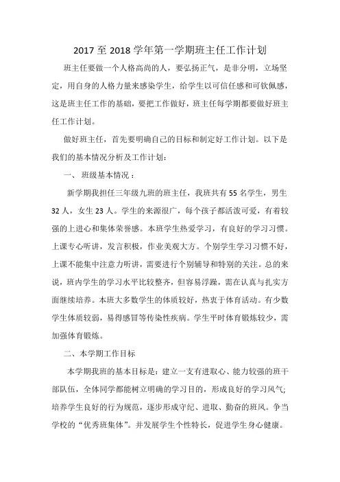 2017至2018学年第一学期班主任工作计划