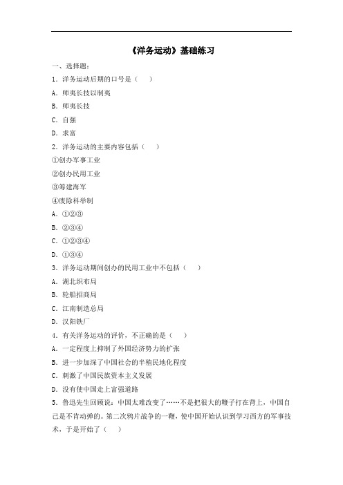 人教版八年级历史上册同步习题 6.《洋务运动》基础练习