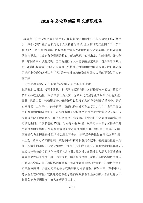 公安刑侦副局长述职报告