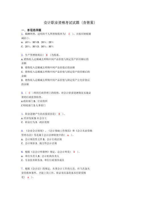 会计从业资格考试基础试题整理(含答案)qd