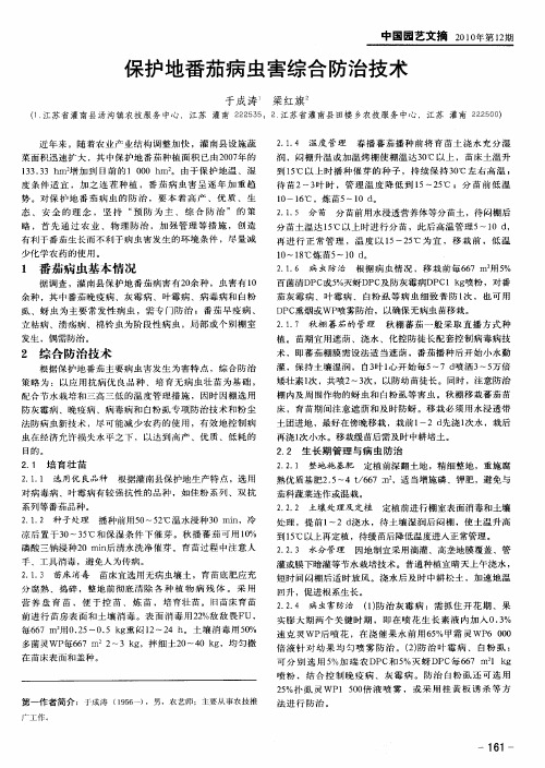 保护地番茄病虫害综合防治技术