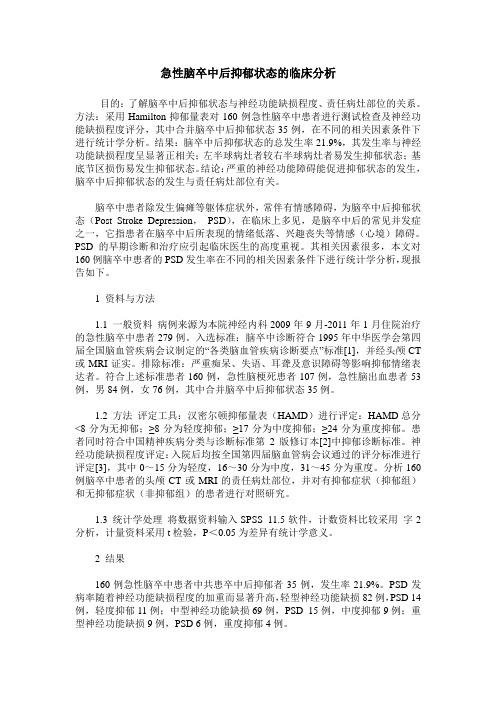 急性脑卒中后抑郁状态的临床分析