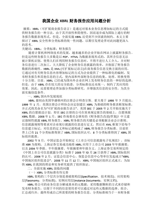 我国企业XBRL财务报告应用问题分析