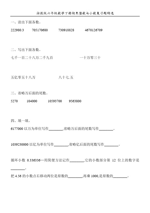 浙教版六年级数学下册期末整数与小数复习题精选66