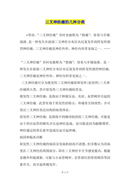 三叉神经痛的几种分类