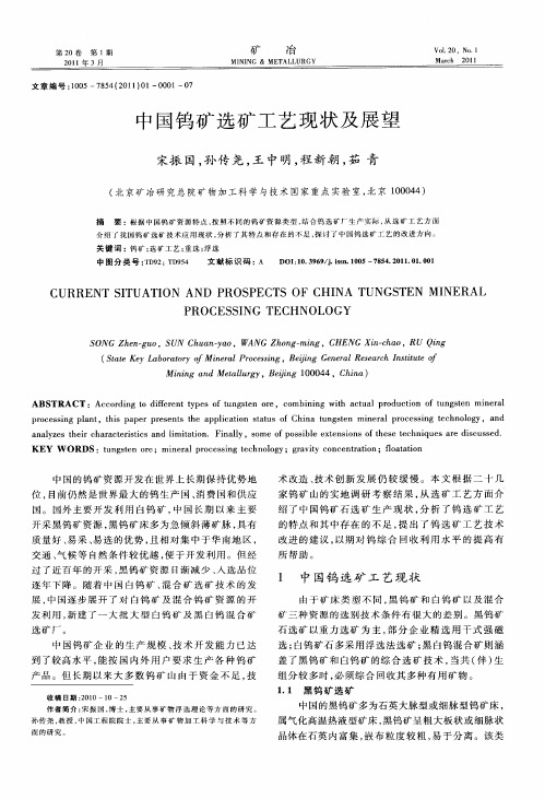 中国钨矿选矿工艺现状及展望