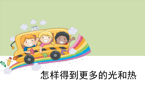 《怎样得到更多的光和热》光PPT-完美版