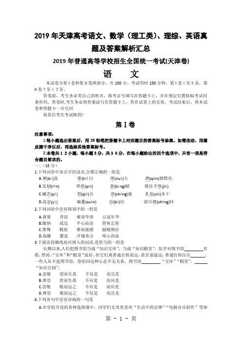 2019年天津高考语文、数学(理工类)、理综、英语真题及答案解析汇总word版-41页文档资料