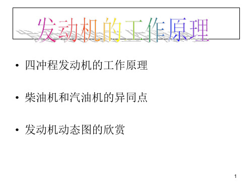 四冲程发动机工作原理PPT精选文档