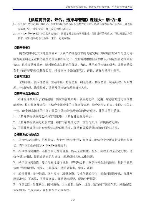供应商开发、评估、选择与管理_吴诚