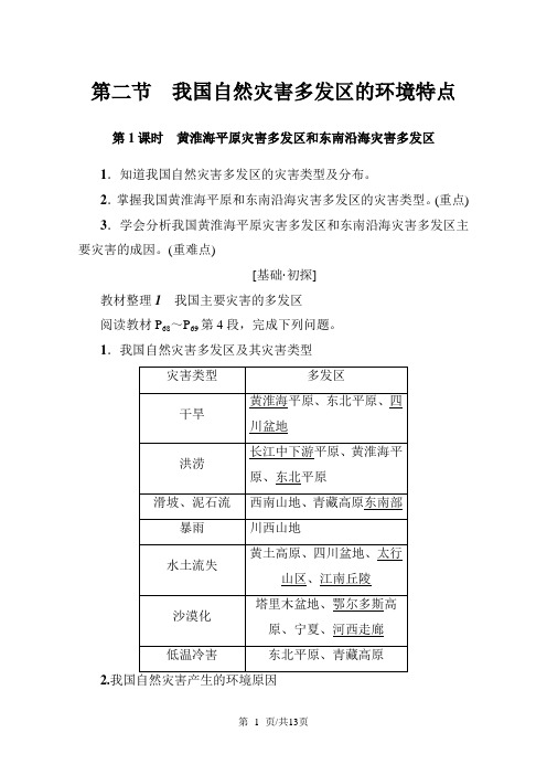 高中地理第3章 第2节 我国自然灾害多发区的环境特点 学案第1课时.湘教版选修5