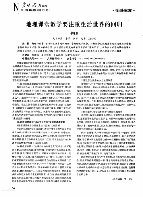 地理课堂教学要注重生活世界的回归
