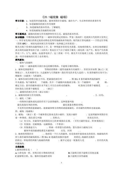 20.1磁现象磁场导学案