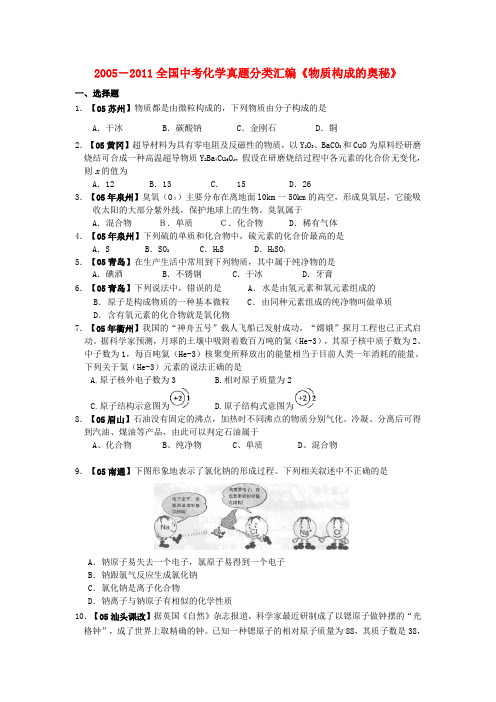 (七年中考)2005-全国各地中考化学真题分类汇编 物质构成的奥秘