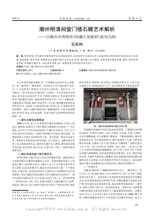 潮州明清祠堂门楼石雕艺术解析——以潮州市博物馆《冉官藏石刻集粹》陈列为例