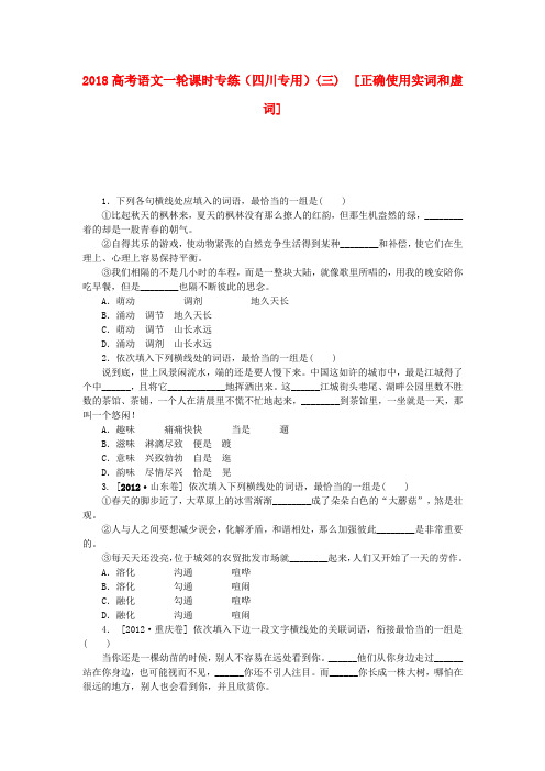2018高考语文一轮 课时专练(三) 正确使用实词和虚词 精品