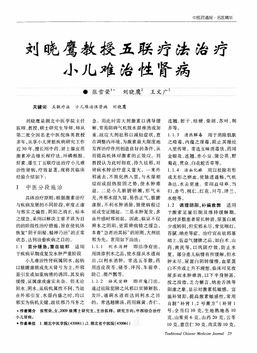 刘晓鹰教授五联疗法治疗小儿难治性肾病