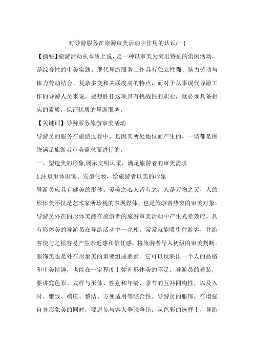 对导游服务在旅游审美活动中作用的认识(一)