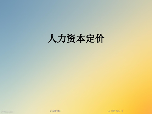 人力资本定价