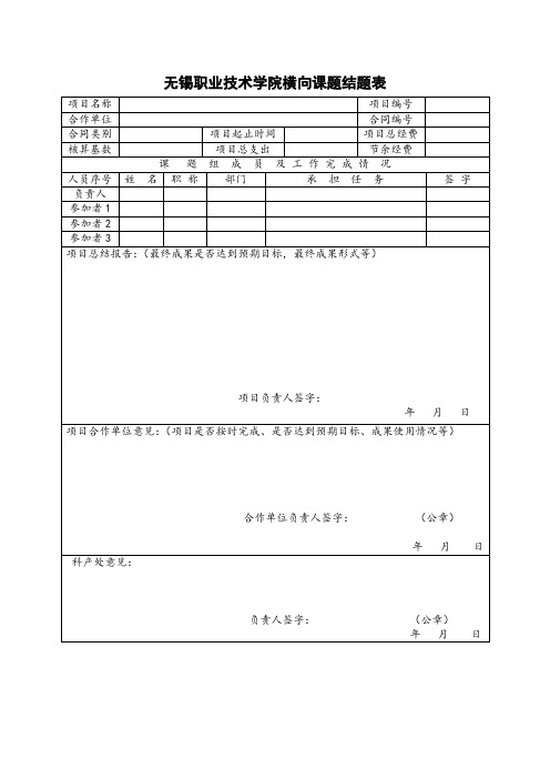 无锡职业技术学院横向课题结题表